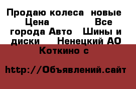 Продаю колеса, новые  › Цена ­ 16.000. - Все города Авто » Шины и диски   . Ненецкий АО,Коткино с.